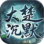 大楚沉默