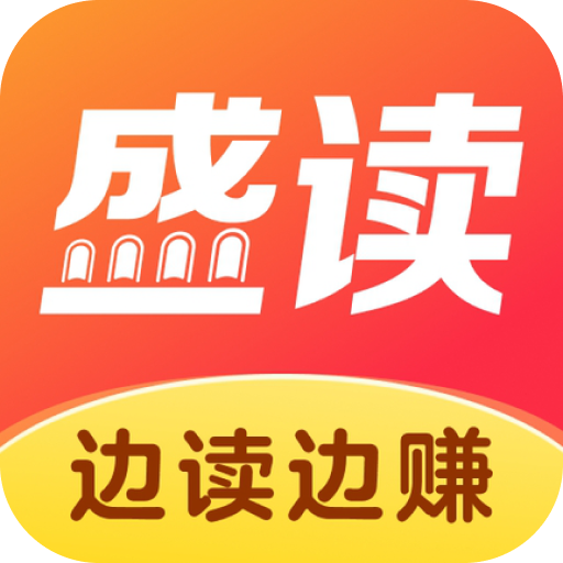 盛读