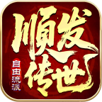 顺发传世