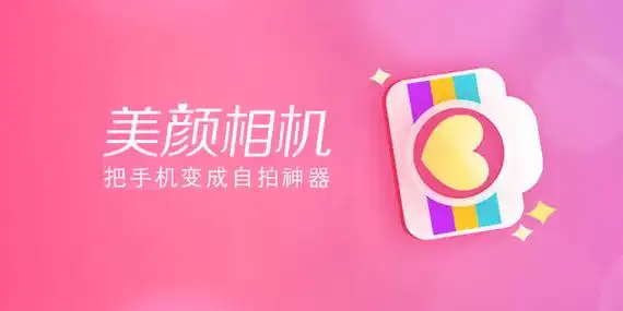 網(wǎng)紅美顏相機(jī)軟件