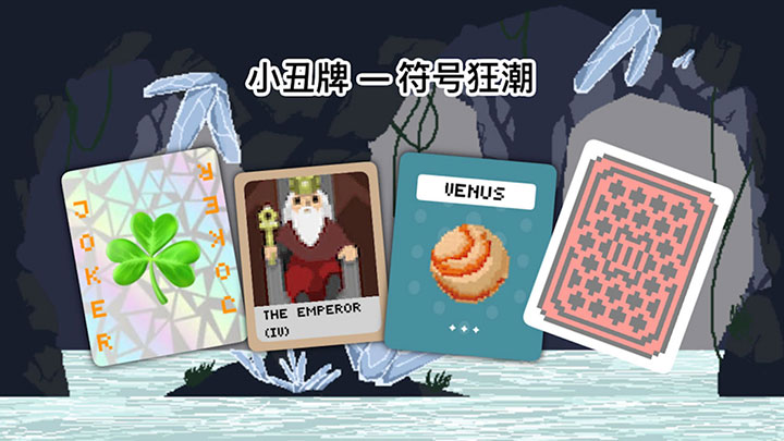 小丑牌符號狂潮