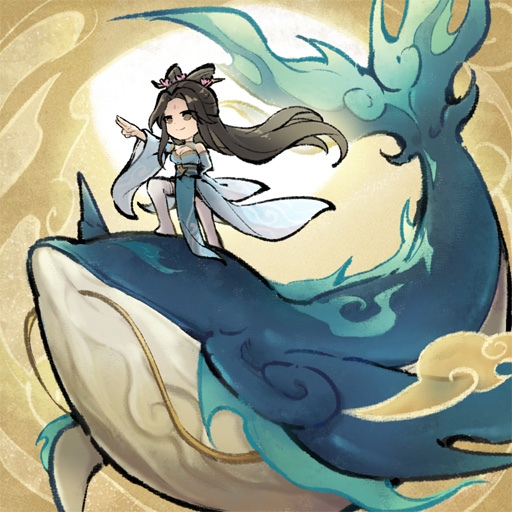 山海仙路手游