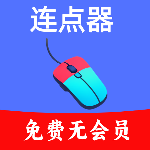 超快连点器