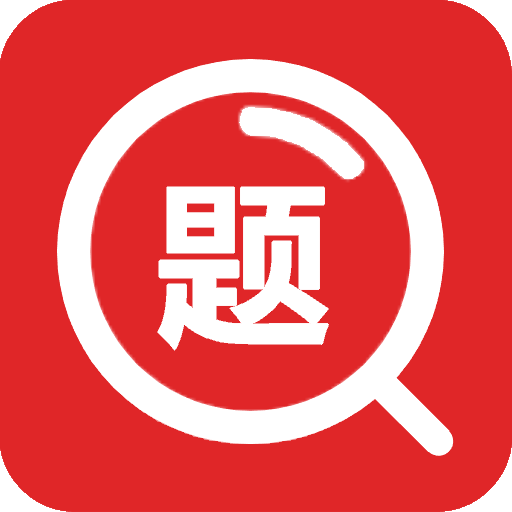 大学搜题王