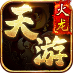 天游火龙