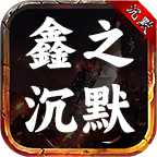 鑫之沉默