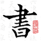 复真书法软件