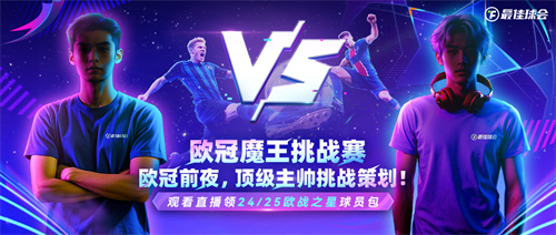 国米巴黎欧冠决战！《最佳球会》魔王挑战赛陪你前夜狂欢！