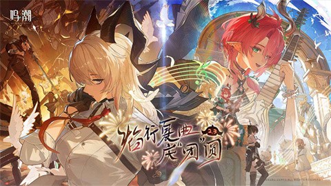 鳴潮官方版截圖