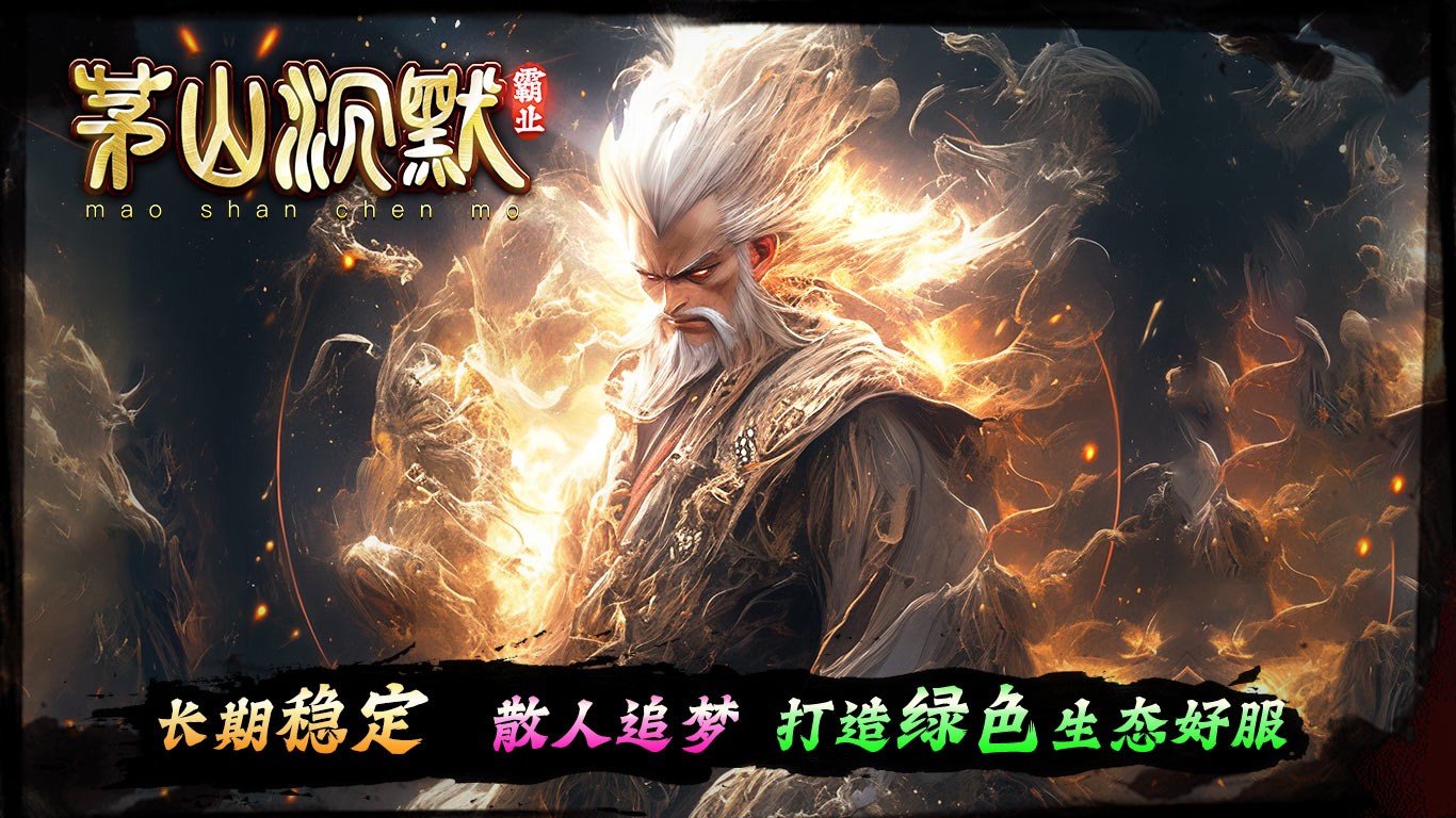 茅山沉默霸业截图