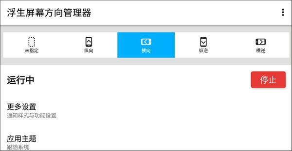 浮生屏幕方向管理器截圖