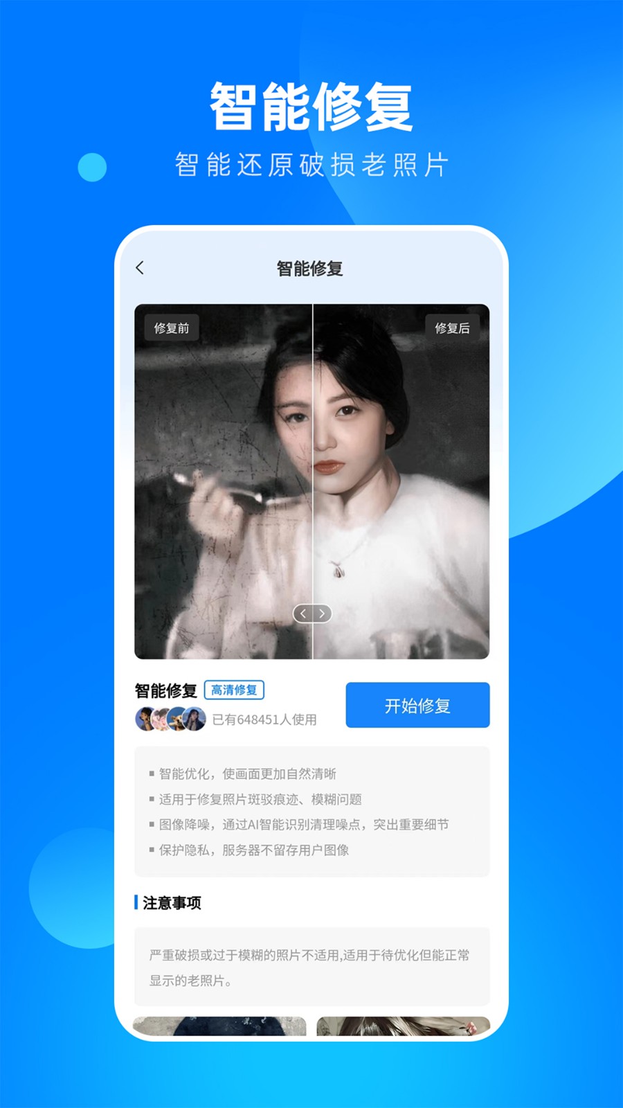 全能相片翻新修復(fù)大師截圖