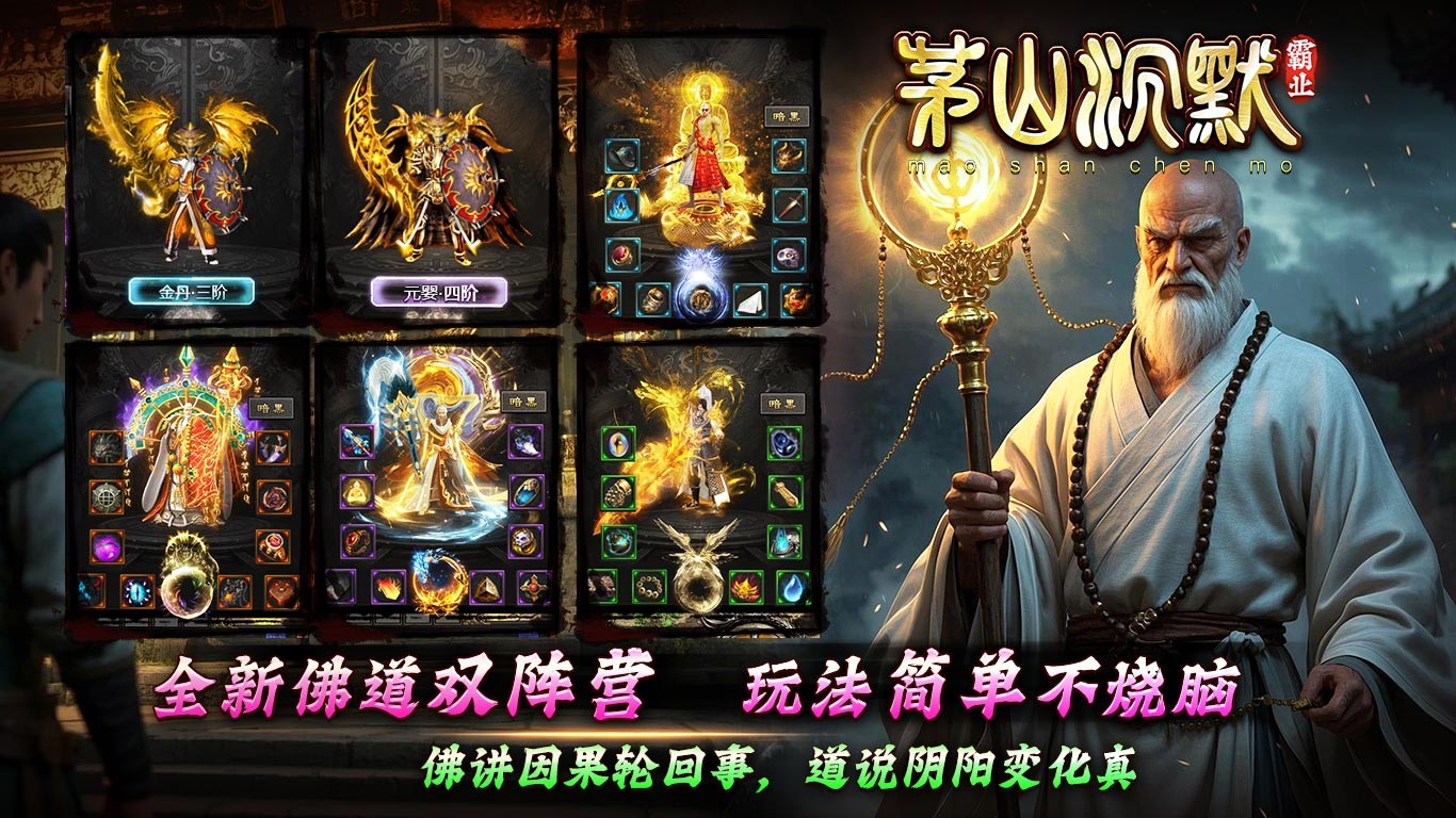 茅山沉默霸业截图
