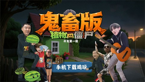 pvz鬼畜版截圖
