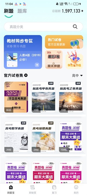 考霸刷題寶刷題截圖