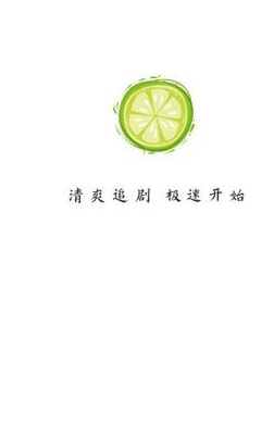 小檸檬免費追劇截圖