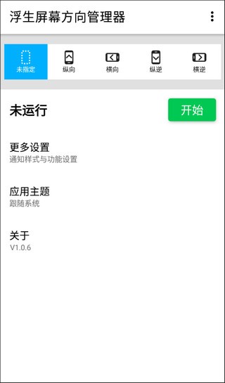 浮生屏幕方向管理器截圖