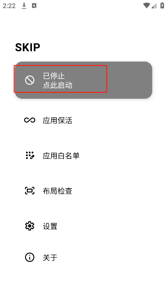 Skip跳過開屏廣告截圖