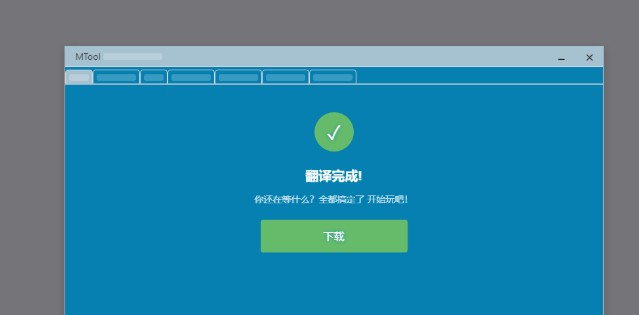 MTool模擬器截圖