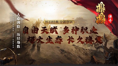 鼎鼎传奇截图