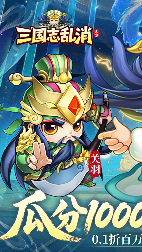 三國(guó)志亂消0.1折截圖