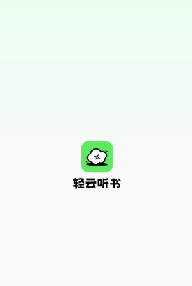 輕云聽書純凈版截圖