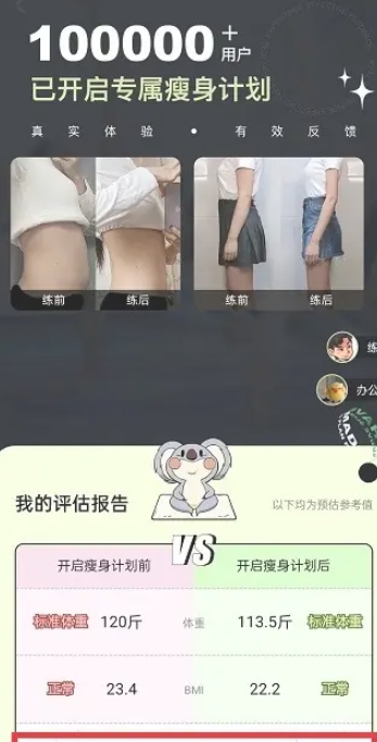 凹凸計劃瘦身截圖
