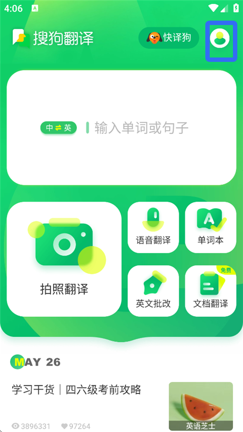 搜狗翻譯免費(fèi)版截圖