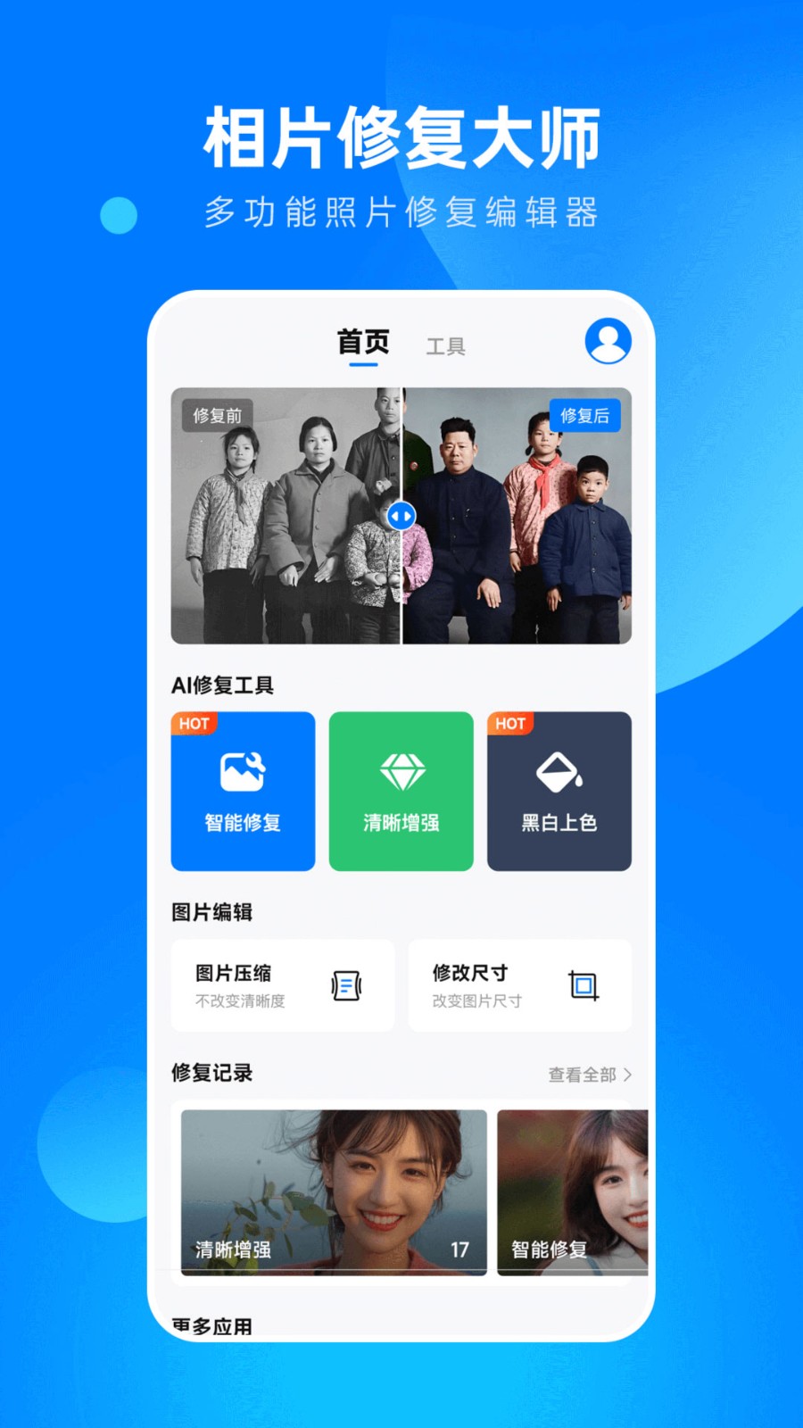 全能相片翻新修復(fù)大師截圖