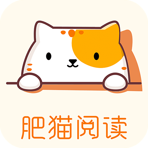 肥猫阅读免费小说