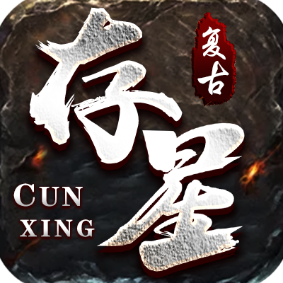 存星复古180