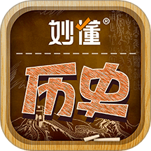 妙懂历史