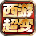 光羽西游超变专属