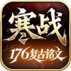 寒战176复古铭文