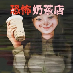 奶茶小屋手机版