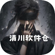 清川软件仓下载器
