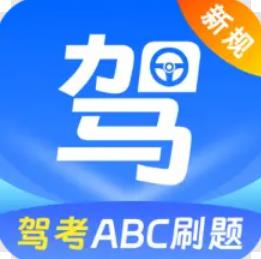 驾考ABC刷题宝典