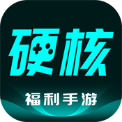 硬核手游平台