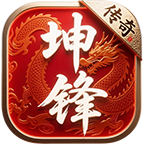 坤鋒傳奇