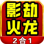 影劫攻速火龍2合1
