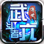 武六斗者傳世