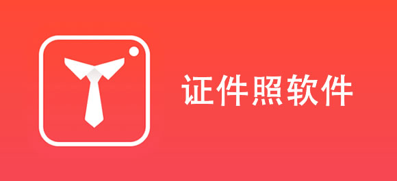 拍證件照軟件