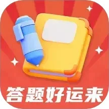 答題好運(yùn)來(lái)