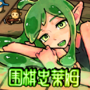 围棋史莱姆