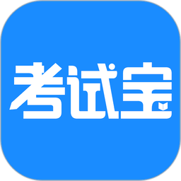 考试宝正版