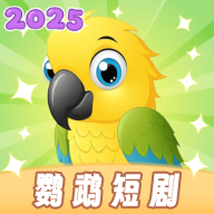鹦鹉短剧