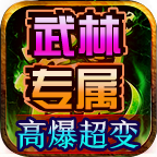 乐月武林专属超变