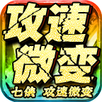 七侠攻速微变