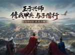 王于兴师零氪快速成型阵容搭配推荐