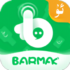 BARMAK维语输入法免费版